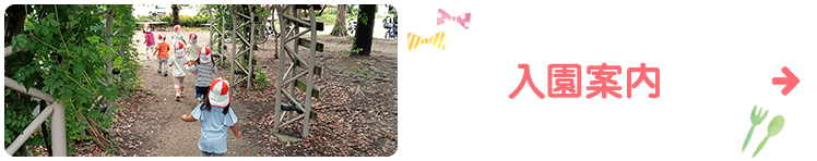 入園案内