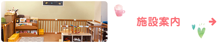 施設案内