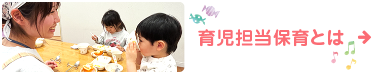 育児担当保育とは