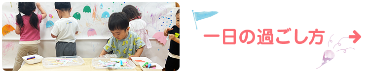 一日の過ごし方