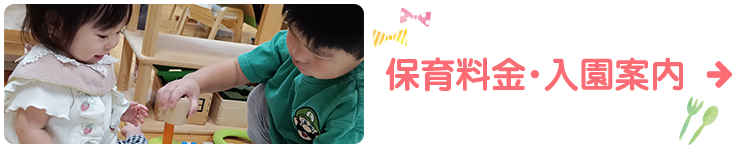 保育料金・入園案内