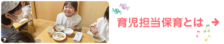 育児担当保育とは