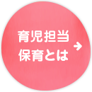 育児担当保育とは